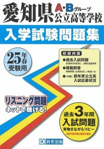 愛知県公立高等学校入試問題集 平成25年春受験用　(shin