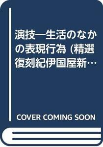 演技―生活のなかの表現行為 (精選復刻紀伊國屋新書)　(shin