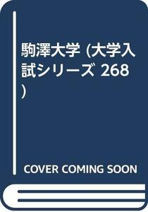 駒澤大学 (大学入試シリーズ 268)　(shin