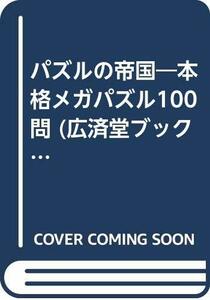 パズルの帝国―本格メガパズル100問 (広済堂ブックス)　(shin
