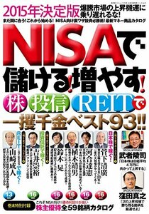 2015年版 NISAで儲ける! 増やす! 株・投信・REITで一攫千金ベスト93!! (廣済堂ベストムック279号)　(shin