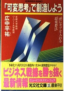 「可変思考」で創造しよう―頭にカツを入れる超発想法 (光文社文庫)　(shin