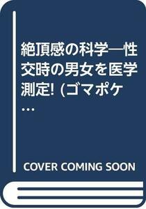 絶頂感の科学―性交時の男女を医学測定! (ゴマポケット)　(shin