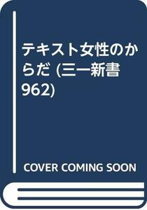 テキスト女性のからだ (三一新書 962)　(shin