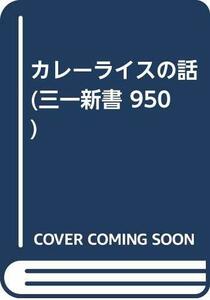 カレーライスの話 (三一新書 950)　(shin