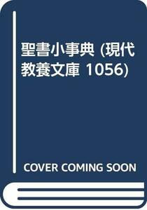 聖書小事典 (現代教養文庫 1056)　(shin