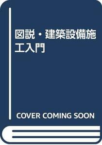 図説・建築設備施工入門　(shin