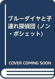 ブルーダイヤと子連れ探偵団 (ノン・ポシェット)　(shin