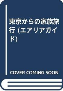 東京からの家族旅行 (エアリアガイド)　(shin