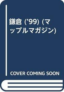 鎌倉 ’99 (マップルマガジン A 10)　(shin