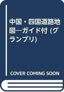 中国四国道路地図―主要交差点の拡大図/道路情報/都市・観光地の交通規 (エアリアマップ グランプリ 6)　(shin