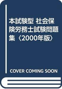本試験型 社会保険労務士試験問題集〈2000年版〉　(shin