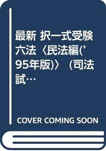 最新 択一式受験六法〈民法編(’95年版)〉 (司法試験機械的合格シリーズ)　(shin