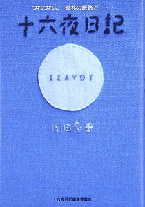 十六夜日記―つれづれに巡礼の旅路で…　(shin