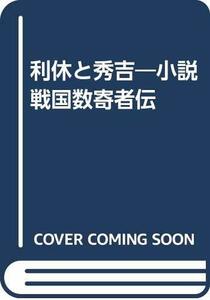 利休と秀吉―小説 戦国数寄者伝　(shin