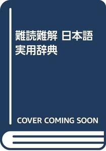 難読難解 日本語実用辞典　(shin