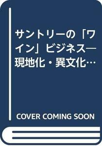 サントリーの「ワイン」ビジネス―現地化・異文化・グローバル化への挑戦　(shin