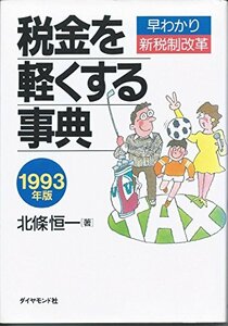 税金を軽くする事典〈1993年版〉早わかり新税制改革　(shin