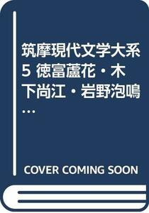 筑摩現代文学大系 5 徳富蘆花・木下尚江・岩野泡鳴集　(shin