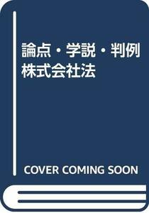 論点・学説・判例株式会社法　(shin