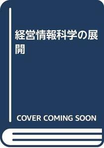 経営情報科学の展開　(shin