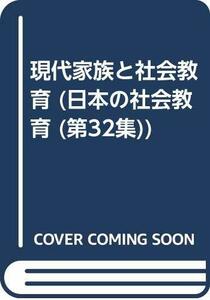 現代家族と社会教育 (日本の社会教育 第 32集)　(shin