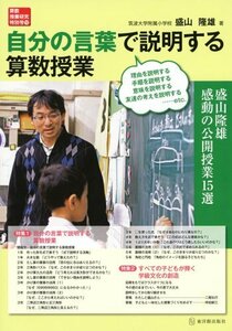 自分の言葉で説明する算数授業 (算数授業研究特別号 12)　(shin