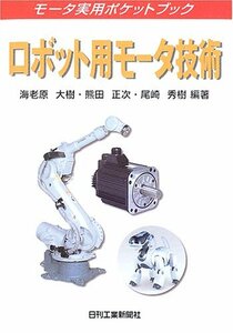 ロボット用モータ技術 (モータ実用ポケットブック)　(shin