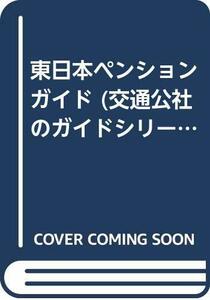 東日本ペンションガイド (交通公社のガイドシリーズ 208)　(shin