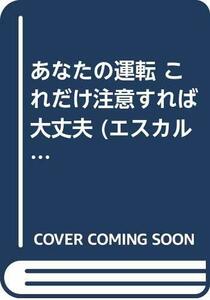 あなたの運転 これだけ注意すれば大丈夫 (エスカルゴ・ブックス)　(shin