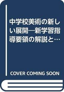 中学校美術の新しい展開―新学習指導要領の解説と実践　(shin