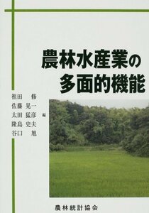 農林水産業の多面的機能　(shin