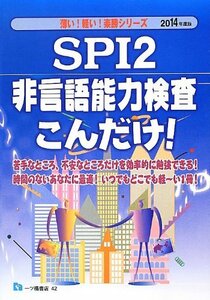 SPI2非言語能力検査こんだけ! 2014年度版 (薄い!軽い!楽勝シリーズ)　(shin