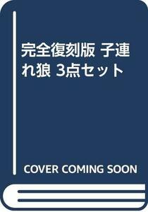 完全復刻版 子連れ狼 3点セット　(shin