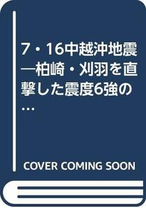 7・16中越沖地震―柏崎・刈羽を直撃した震度6強の大震災 (B・B MOOK 502 スポーツシリーズ NO. 376)　(shin