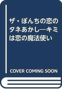 ザ・ぼんちの恋のタネあかし―キミは恋の魔法使い　(shin