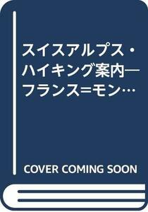 スイスアルプス・ハイキング案内―フランス=モン・ブラン山群を含む　(shin