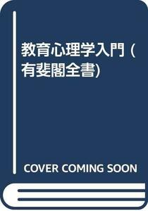 教育心理学入門 (有斐閣全書)　(shin