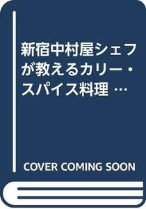 新宿中村屋シェフが教えるカリー・スパイス料理 (旭屋出版MOOK)　(shin