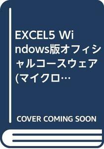 EXCEL5 Windows版オフィシャルコースウェア (マイクロソフトプレスシリーズ)　(shin