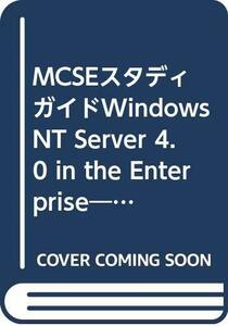 MCSEスタディガイドWindows NT Server 4.0 in the Enterprise―MCP試験70-68　(shin