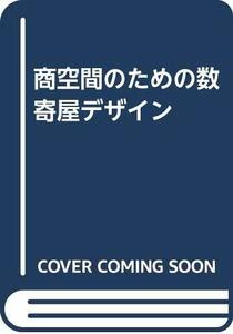 商空間のための数寄屋デザイン　(shin