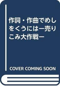 作詞・作曲でめしをくうにはー売りこみ大作戦ー　(shin