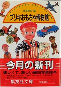 おもちゃ博物館 2 ブリキ製玩具 2　(shin