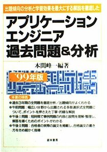 アプリケーションエンジニア過去問題&分析〈’99年版〉出題傾向の分析と学習効果を最大にする解説を徹底した　(shin