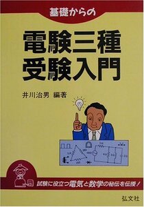 基礎からの電験三種 受験入門 (国家・資格シリーズ 46)　(shin