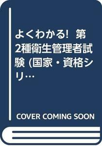 よくわかる! 第2種衛生管理者試験 (国家・資格シリーズ 48)　(shin