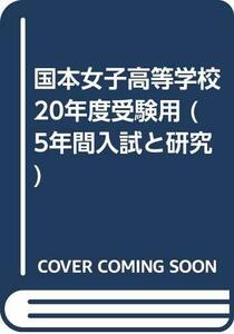 国本女子高等学校 20年度受験用 (5年間入試と研究)　(shin