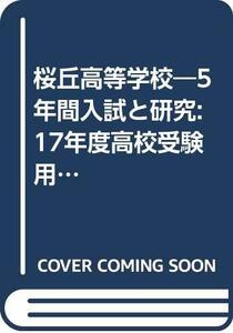 桜丘高等学校―5年間入試と研究: 17年度高校受験用 (T105)　(shin