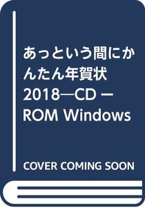 あっという間にかんたん年賀状 2018―CDーROM Windows 10/8.1/8/7　(shin